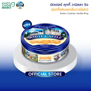 [รสเนย] White Castle Butter Cookies  ไวท์ คาสเซิล บัตเตอร์ คุกกี้ 114g / 1 กล่อง