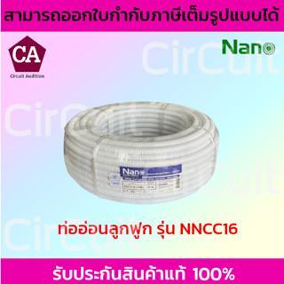 NANO ท่ออ่อนลูกฟูก ขนาด 16 , 20 มิล (สีขาว) ความยาว 50 เมตร รุ่น NNCC