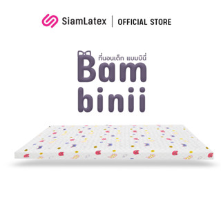 SiamLatex รุ่น Bambinii ที่นอนยางพารา สำหรับเด็กทารก-8 ขวบ ที่นอนเด็ก แบบนุ่ม เด้ง ไม่เก็บฝุ่น หายใจได้สะดวก แถมปลอกที่นอน ถอดซักได้ ลายน่ารัก