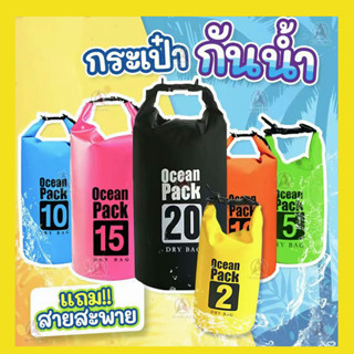 กระเป๋ากันน้ำ ถุงกันน้ำ เป้กันน้ำ เป้สำหรับท่องเที่ยว กระเป๋าสะพายหลัง สะพายข้าง ถุงทะเล กันน้ำ ocean pack สงกรานต์