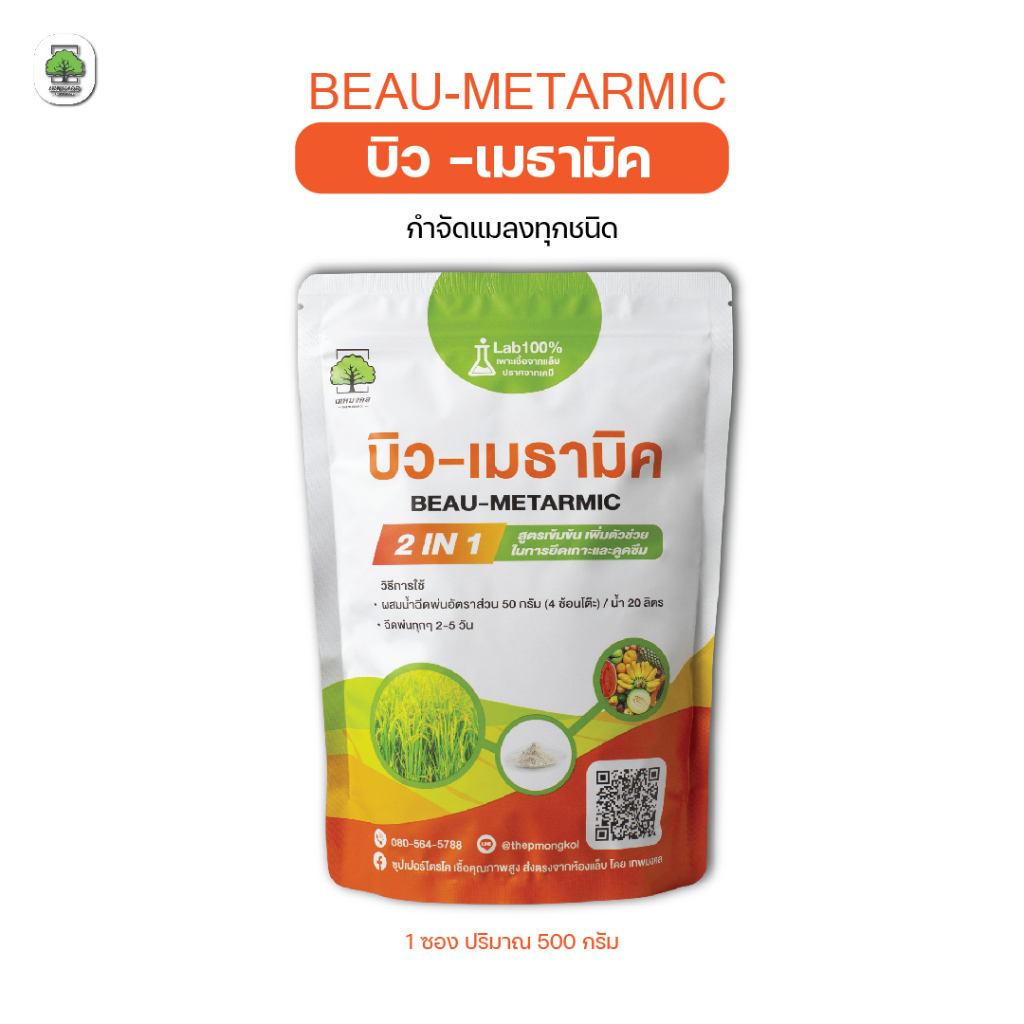 บิว-เมธามิค กำจัดแมลง เชื้อราบิวเวอร์เรีย + เชื้อราเมธาไรเซียม แบบผง (500กรัม)เพาะเชื้อจากห้อง LAB พร้อมใช้ ปลอดภัย 100%