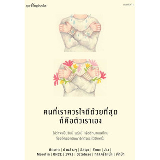 คนที่เราควรใจดีด้วยที่สุดก็คือตัวเราเอง : สำนักพิมพ์ Springbooks