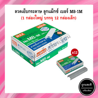 ลวดเย็บกระดาษ ลูกแม็ก เบอร์ M8-1M MAX (12 กล่อง)