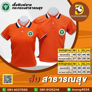 เสื้อโปโลสาธารณสุข สีส้ม