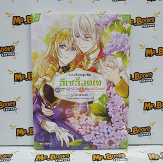 นางร้ายสุดซึนลีเซล็อตเตกับขบวนการพลิกลิขิตสู่ชีวิตแฮปปี้เอนด์ เล่ม 1-5 (แยกเล่ม)