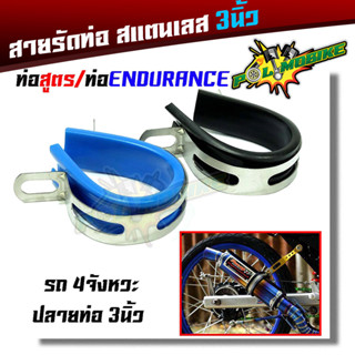  เข็มขัดรัดท่อสแตนเลส ท่อสูตร/ท่อEndurance สายรัดท่อไอเสีย 3 นิ้ว