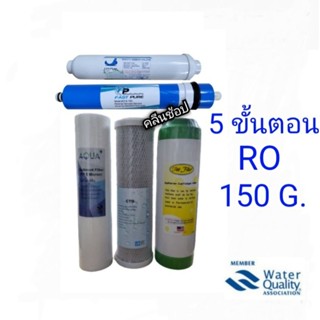 ไส้กรองน้ำระบบRO Reverse Osmosis 5ขั้นตอน 150GPD.