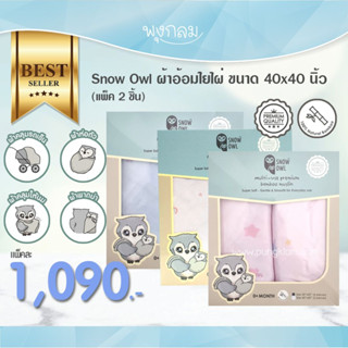 SNOW OWL ผ้าอ้อมใยไผ่ 40x40 นิ้ว (2pcs)