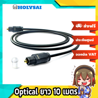 สายสัญญาณ Optical ยาว 10 เมตร รุ่น TOSLINK (สีดำ)