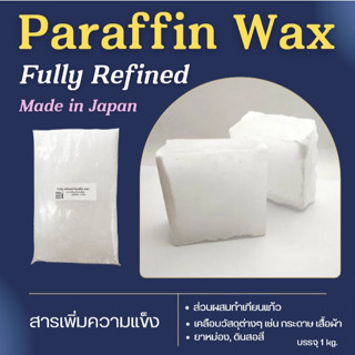 พาราฟินแว๊กซ์เกรดญี่ปุ่น Paraffin wax Fully refined 1kg