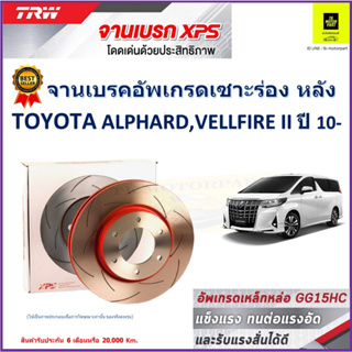 จานเบรคหลัง โตโยต้า Toyota Alphard, Toyota Vellfire II  ปี 10- TRW รุ่น XPS ลายเซาะร่อง High Carbon ราคา 1 คู่/2 ใบ