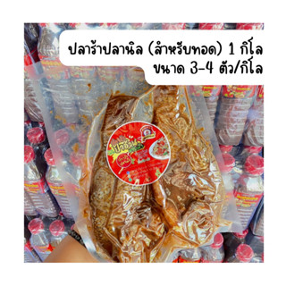 *สินค้ามีพร้อมส่ง*ปลาร้าปลานิล(แบบตัว) ขนาด 1000 กรัม.