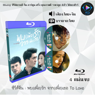 Bluray ซีรีส์จีน พบ(เพื่อ)รัก จาก(เพื่อ)เธอ To Love  : 4 แผ่นจบ (พากย์ไทย+ซับไทย) (FullHD 1080p)