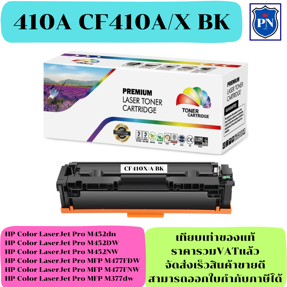 ตลับหมึกโทนเนอร์เทียบเท่า HP 410A CF410-3A/X BK/C/M/Y (ราคาพิเศษ) FOR HP Color LaserJet Pro M452dn/M
