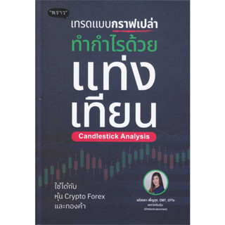 หนังสือ เทรดแบบกราฟเปล่า ทำกำไรด้วยแท่งเทียน ผู้เขียน: ลภัสรดา เพ็ญสุข  สำนักพิมพ์: พราว/proudbook