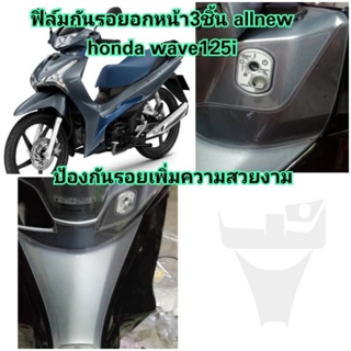 ฟิล์มกันรอยอกหน้า allnew honda wave125i  ป้องกันรอยเพิ่มความสวยงาม