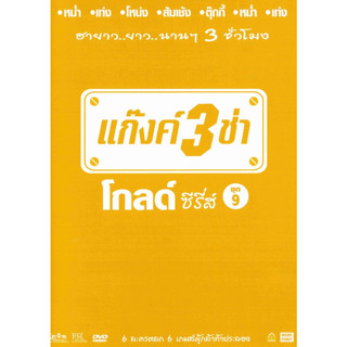 [ DVD มีปก+สกรีนแผ่น-ไม่มีกล่อง ]แก๊งค์ 3 ช่า โกลด์ ซีรี่ส์ ชุด 9 ( 1 DVD )