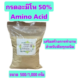 อะมิโน แอซิด กรดอะมิโนสำหรับพืช Amino Acid Powder บำรุงโครงสร้างใบ ดอก ผล ยืดช่อ ขนาด 500/1,000 กรัม