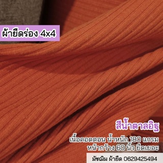 ผ้ายืดร่อง 4x4 สีอิฐ ตัดเกาะอก เสื้อกล้าม เสื้อรัดรูป เดรส เสื้อคร๊อป ชุดแฟชั่น เสื้อยืดบุรุษ, สตรี คาดิแกน ขายเป็นเมตร