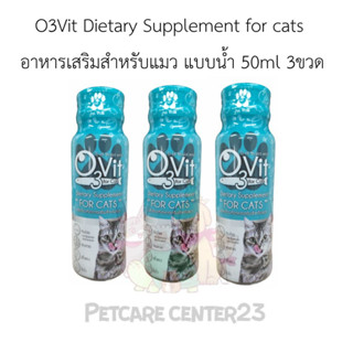 O3Vit Dietary Supplement for cats อาหารเสริมสำหรับแมว แบบน้ำ 50ml 3ขวด