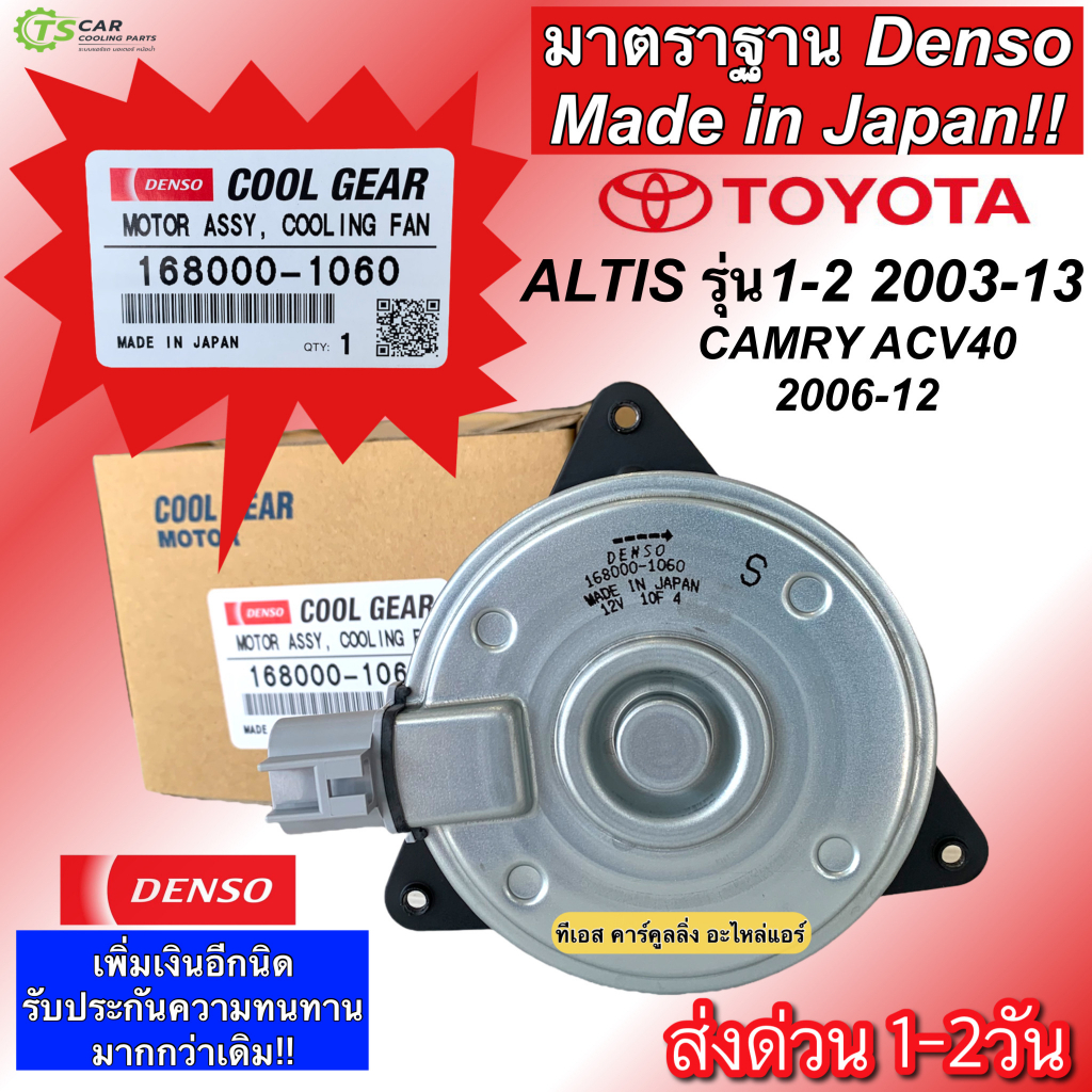 มอเตอร์ พัดลมหม้อน้ำ Denso อัลติส Altis ปี03-13 (1060) Camry ปี06-12 ACV40 คูลเกียร์ เดนโซ่ CoolGear Denso ไซด์ S ปลั๊ก