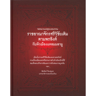 หนังสือ จดหมายเหตุทะเลบรรณ ราชอาณาจักรศรีวิชัยเด