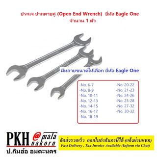 ประแจ ปากตายคู่ (Open End Wrench) มีหลายขนาดให้เลือก ยี่ห้อ Eagle One จำนวน 1 ตัว