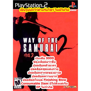 เงินเต็ม 9999และปลดล็อคตัวละคร Way of The Samurai 2 PS2