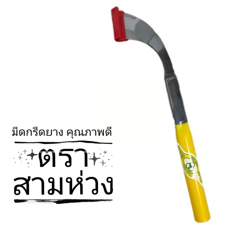 มีด มีดตัดยาง มีดกรีดยาง​พารา ตรา​ สามห่วง​ ผลิตจากเหล็กคุณภาพดี ใบมีดคม ทน กรีดง่าย