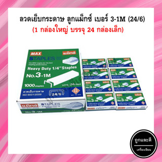 ลวดเย็บกระดาษ ลูกแม็ก เบอร์ 3-1M (24/6) MAX (24 กล่อง)