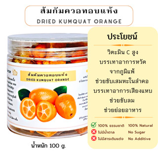 ส้มกัมควอทอบแห้ง วิตะมินCสูง ช่วยบรรเทาอากาเสียงแหบ ขับเสมหะ Dried Kumquat orange50g.[Mr.Tiny Tea]