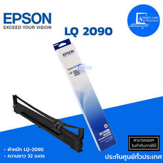 🔥 พร้อมส่ง 🔥 ตลับผ้าหมึกแท้ Epson LQ-2090 ใช้กับเครื่องพิมพ์ดอทเมตริกซ์ Epson LQ-2090/2090C/2090H/2090II/2090CII/2090HII