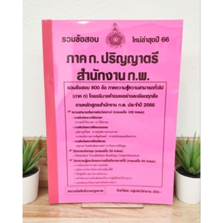 ปี 2566 รวมข้อสอบ 800 ข้อ ภาค ก.ปริญญาตรี สำนักงาน ก.พ.