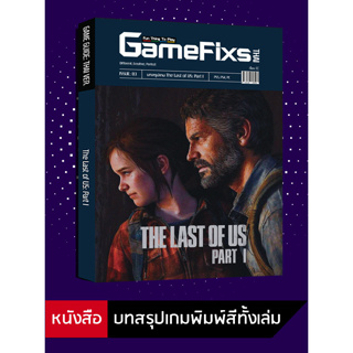 บทสรุปเกม The Last of Us: Part 1 [GameFixs] [IS083]