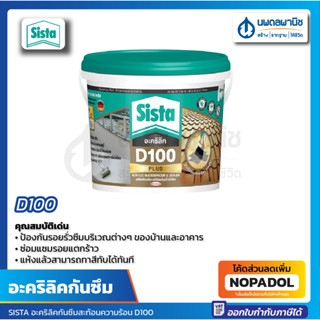 SISTA  อะคริลิคกันซึมสะท้อนความร้อน D100 ขนาด 1 กิโลกรัม |  อะคริลิคทาหลังคาบ้าน | D100 | ซีสต้า | กาวกันซึม