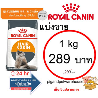 Royalcanin Hair&amp;Skin แบ่งขาย ราคาถูก สำหรับแมวที่ต้องการการบำรุงขน และผิวหนัง โรยัล คานิน