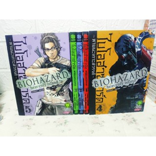 Biihazard ไบโอฮาซาร์ด 1-5 ครบจบ ภาค หายนะเกาะสวรรค์ ❤️หายาก❤️ (  Naoki Serizawa )