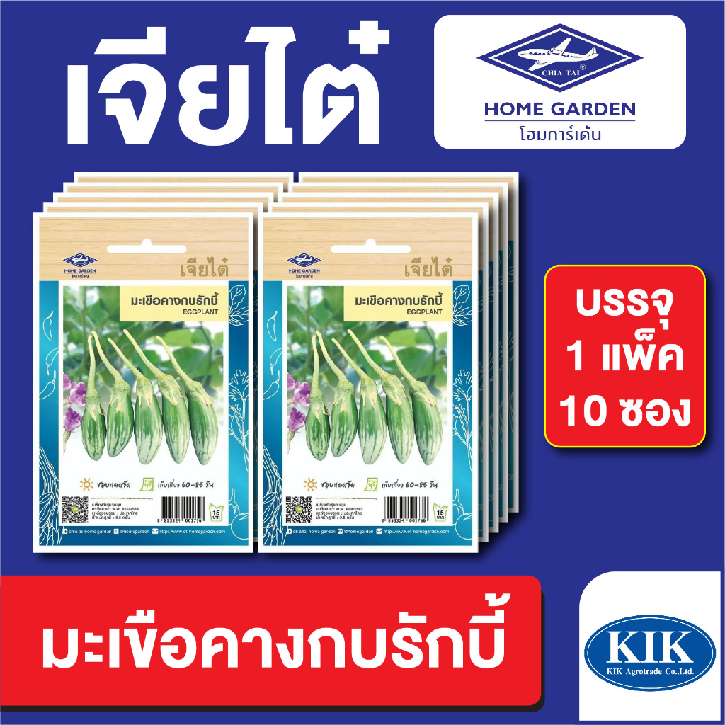 ผักซอง เจียไต๋ CT15 มะเขือคางกบรักบี้ บรรจุแพ็คล่ะ 10 ซอง ราคา 75 บาท