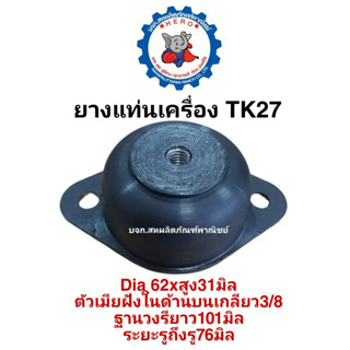 ยางรองแท่นเครื่องจักรTK27ขนาดDia63xสูง31มิลM3/8ใช้รองรับน้ำหนักกันสั่นสะเทือน