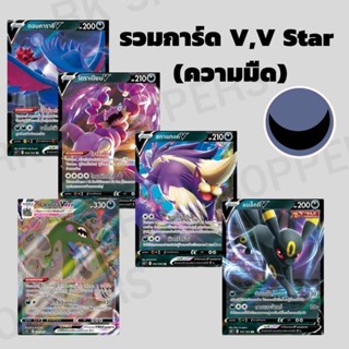 Pokémon การ์ดโปเกมอนความมืด V , V Max , V Star Single Cards