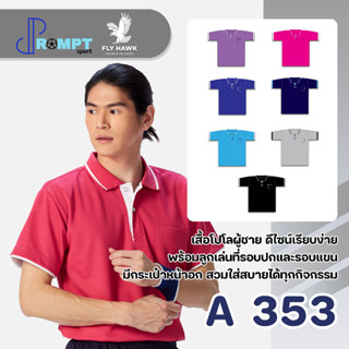 เสื้อโปโลชาย เสื้อคอปกแขนสั้น เสื้อโปโลสีพื้น FLY HAWK FLYHAWK รุ่น A353 ชุด 3 ของแท้ 100%