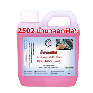 2502 น้ำยาลอกฟิล์ม ฟิล์มกรองแสง น้ำยาลอกกาว กระจกบ้าน รถยนต์ ขนาด 1 ลิตร(1000ML)