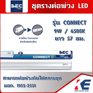 BEC CONNECT 9W 6500K แสงขาว ชุดรางพร้อมหลอดยาว LED T5 มี Connector ชุดรางต่อพ่วง LED รุ่น 60 ซม. มอก. 1955-2551