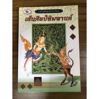 หนังสือเส้นศิลป์หิมพานต์