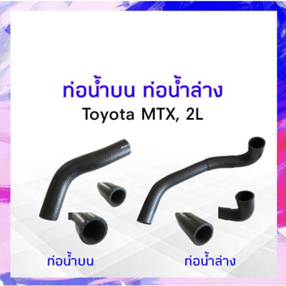 ท่อน้ำล่าง , ท่อน้ำบน Toyota MTX, 2L DKR ท่อน้ำล่าง 16572-54250 ,ท่อน้ำบน 16571-54270 โตโยต้า ท่อน้ำรถยนต์