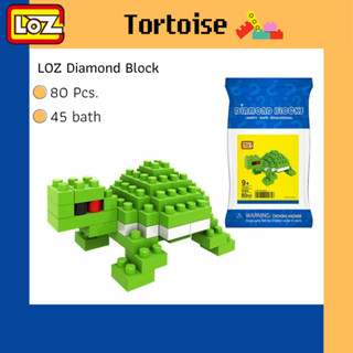 เลโก้เล็ก รุ่นเต่า Tortoise 🐢 ขนาดเล็ก 80 ชิ้น ของเล่นบล็อคตัวต่อ แบรนด์ LOZ