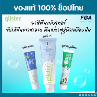 ยาสีฟัน แอมเวย์ กลิสเทอร์ Amway ✅ของแท้/ช็อปไทย✅