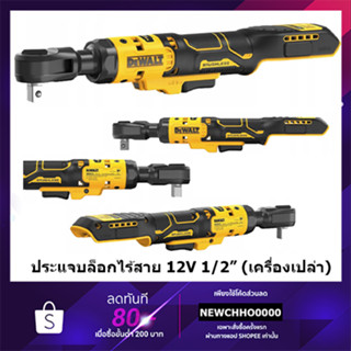 DEWALT ประแจด้ามฟรี (ratchet) ไร้สาย 18v ขนาดหัวจับลูกบล็อก 1/2" รุ่น DCF512N (รับประกัน 3ปี) (ฺBRUSHLESS MOTOR)