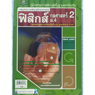 ฟิสิกส์ กลศาสตร์ 2  ม.4 หลักสูตรเก่า(แต่เนื้อหาเหมือนเดิม) ***หนังสือมือ2 สภาพ 70%***จำหน่ายโดย  ผศ. สุชาติ สุภาพ