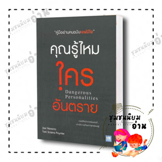 หนังสือ คุณรู้ไหมใครอันตราย Dangerous Personalities ผู้เขียน: Joe Navarro,Toni Sciarra Poynter  วีเลิร์น (ชุมชนนิยมอ่าน)